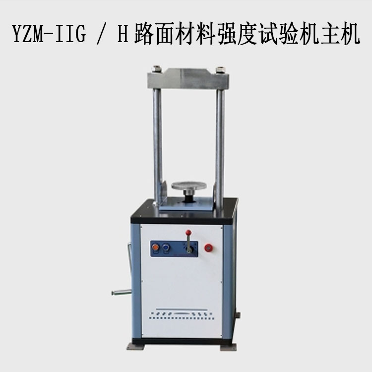 YZM-IIG / H路面材料強度試驗機主機(10T/20T)