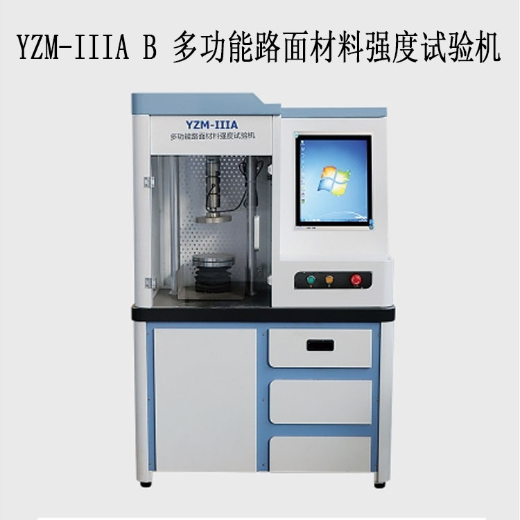 YZM-IIIA / B 多功能路面材料強(qiáng)度試驗(yàn)機(jī)(10T / 20T封閉一體式)