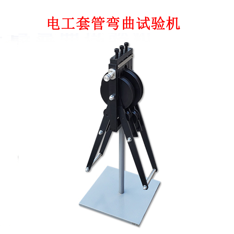 電工套管彎曲試驗機(jī)