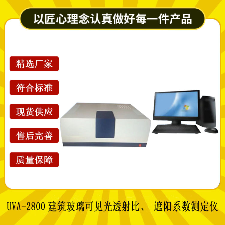 UVA-2800建筑玻璃可見光透射比、遮陽系數測定儀