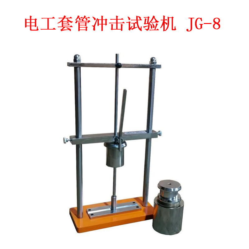 電工套管沖擊試驗機(jī) JG-8