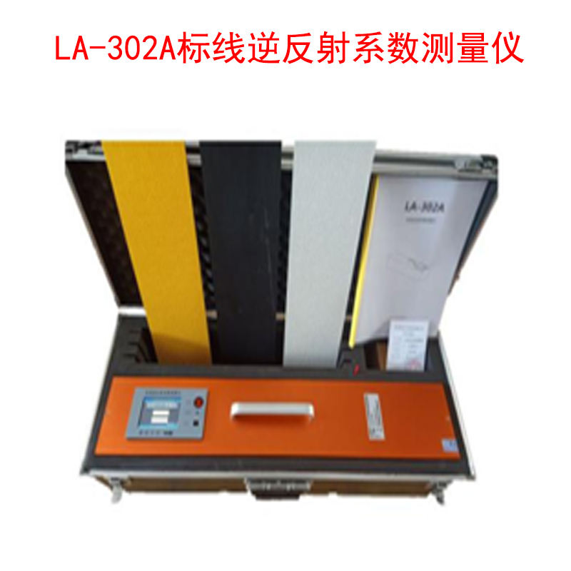 LA-302A標線逆反射系數(shù)測量儀