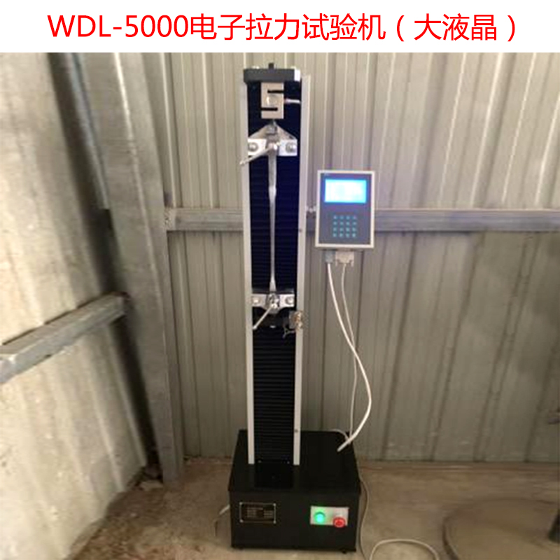 WDL-5000電子拉力試驗機(jī)(大液晶)